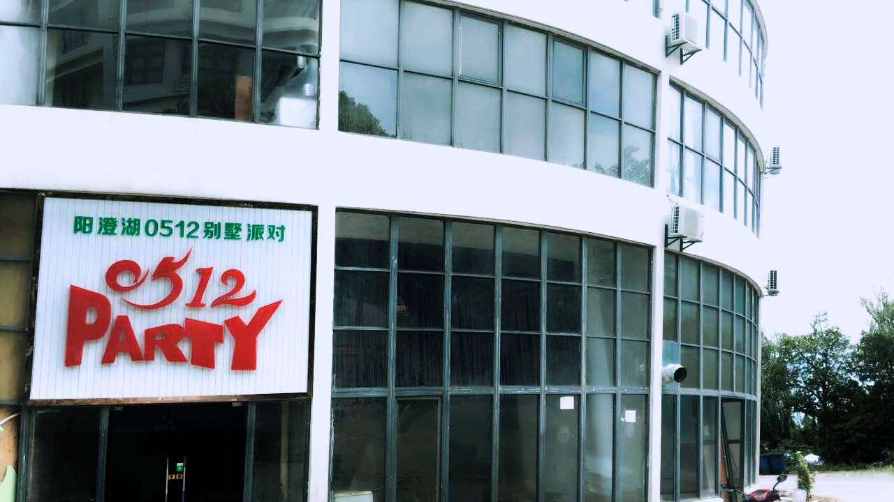 昆山阳澄湖0512派对别墅