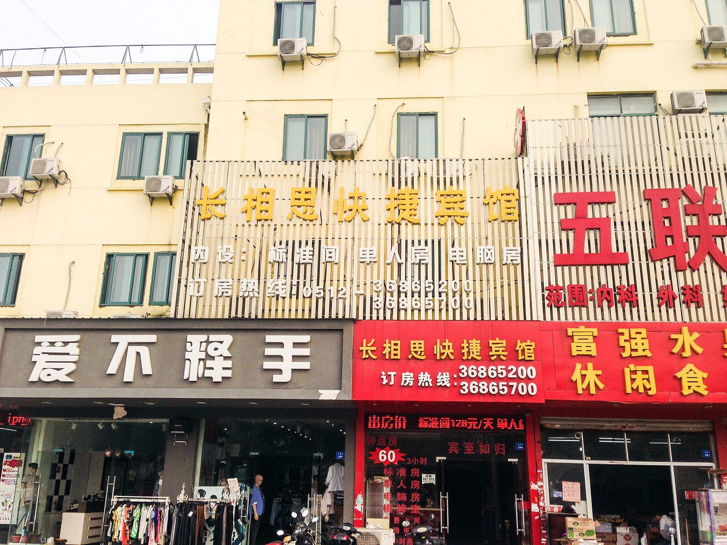 昆山长相思快捷宾馆