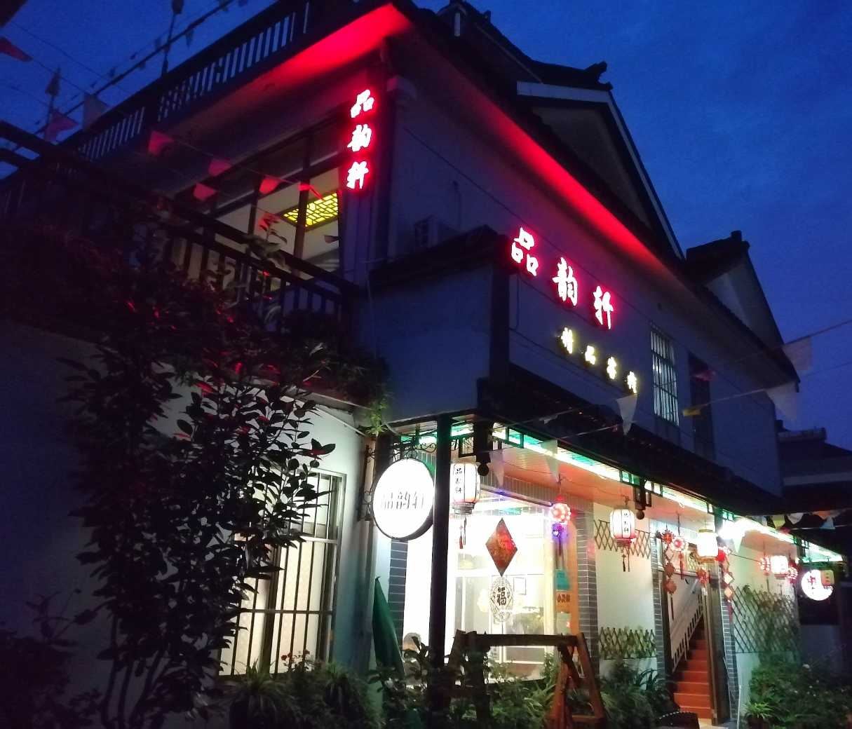 周庄品韵轩精品客栈
