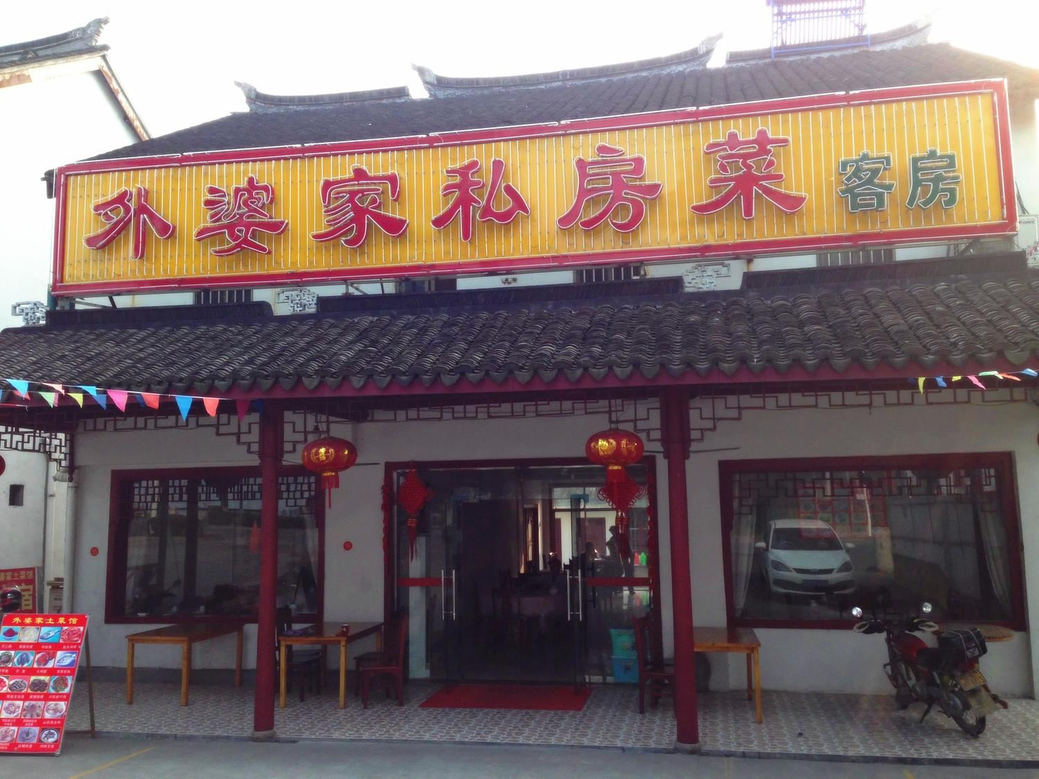 周庄外婆家客房