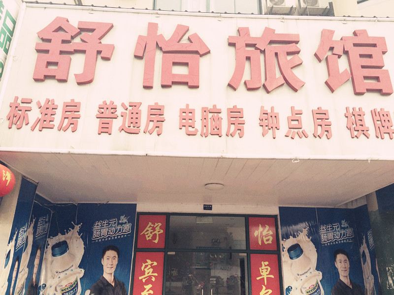 昆山舒怡旅馆