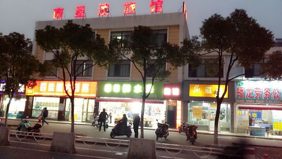 昆山南星渎旅馆