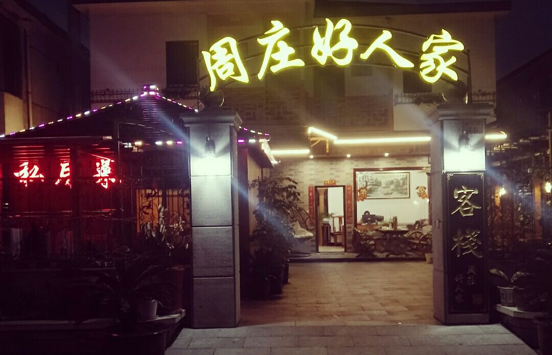 周庄好人家客栈