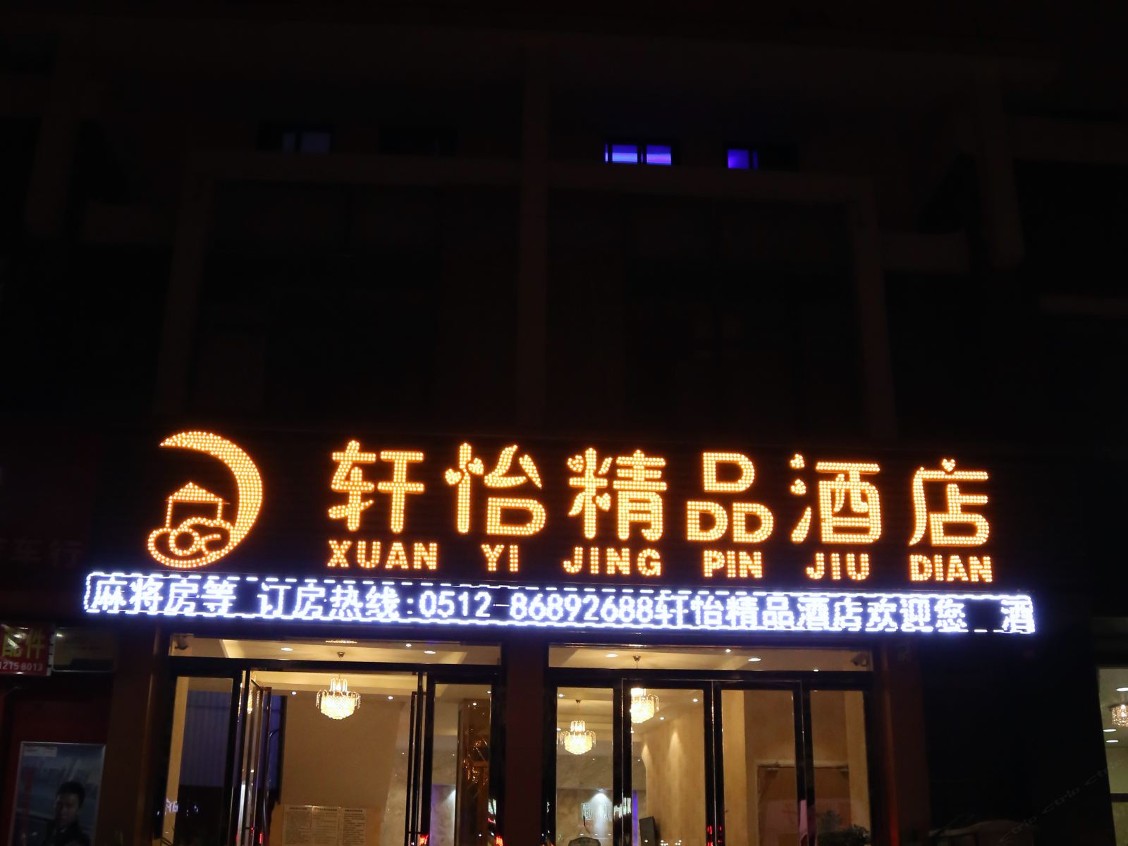 昆山轩怡精品酒店