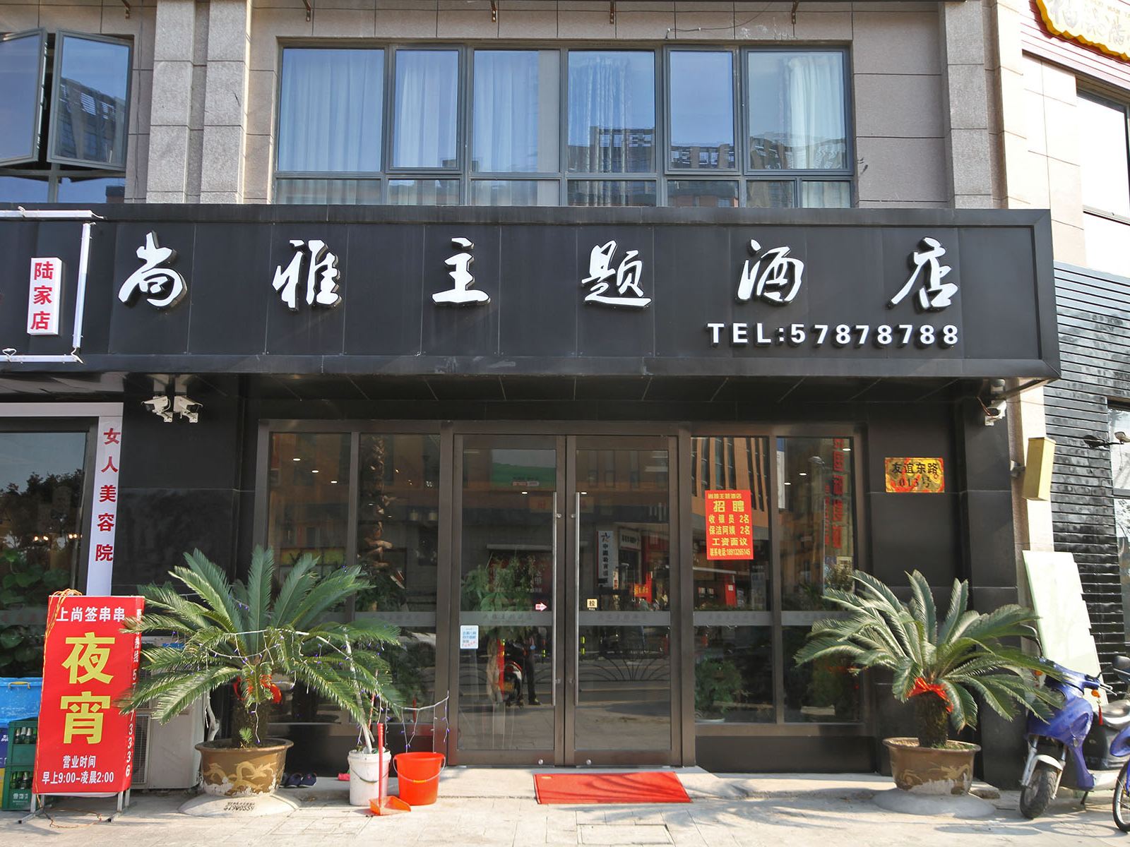 昆山尚雅主题酒店