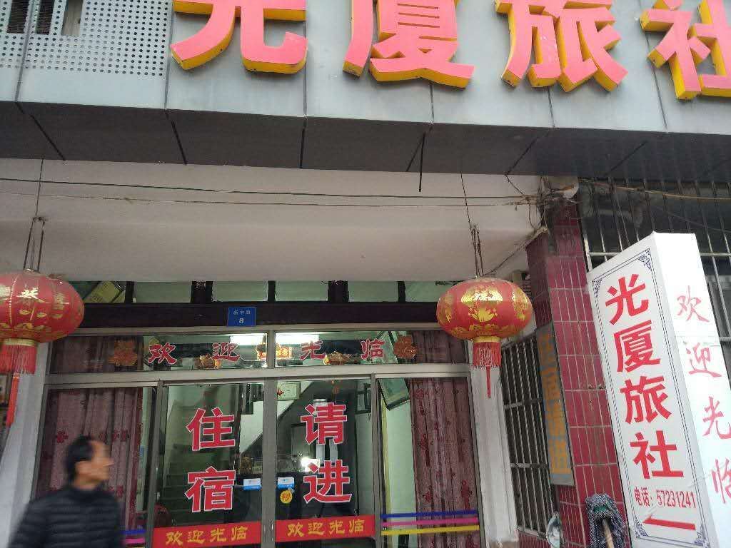 昆山光夏旅馆