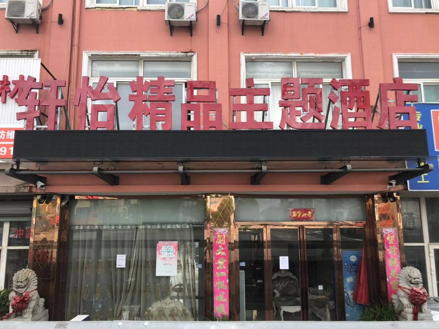 昆山轩怡精品主题酒店