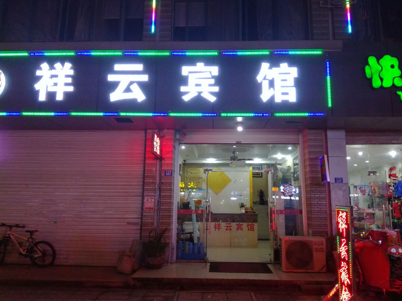 昆山祥云宾馆