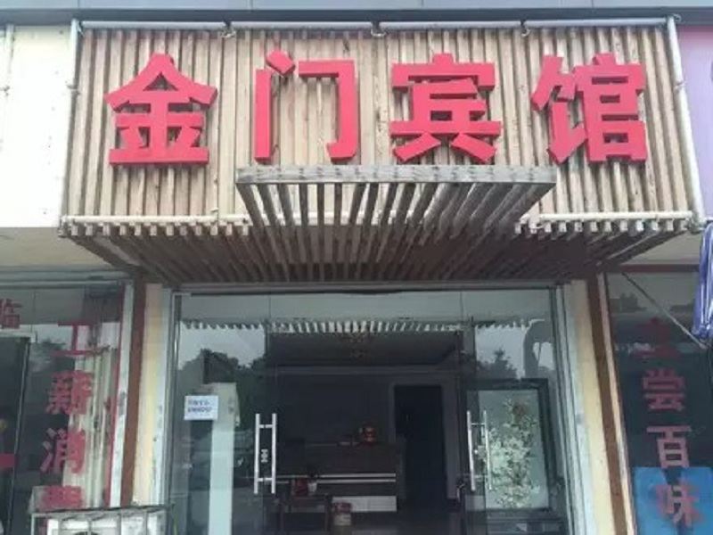 昆山金门宾馆