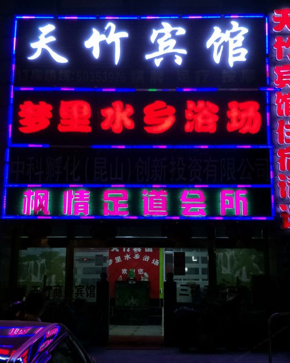 昆山天竹宾馆