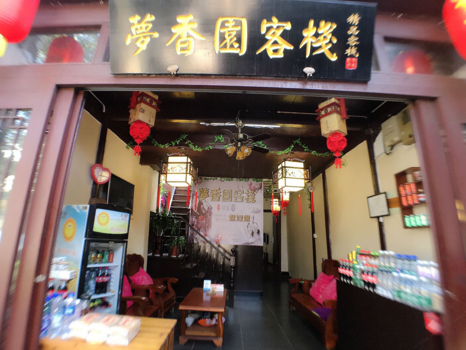 昆山梦香园客栈
