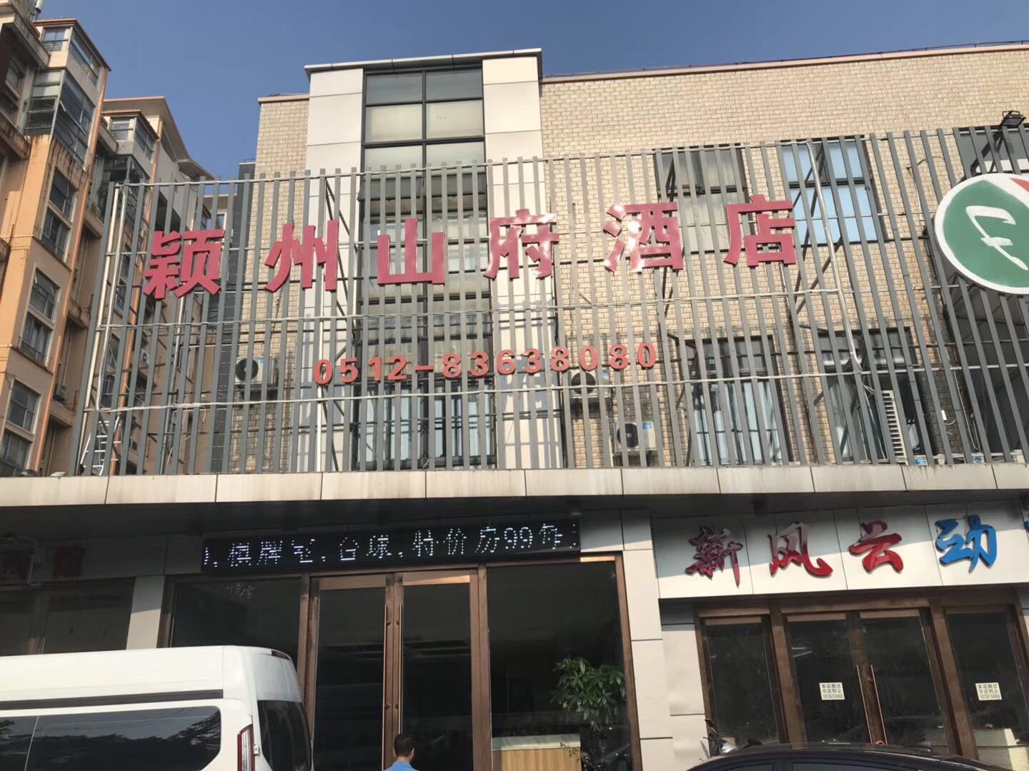 昆山颖州山府酒店