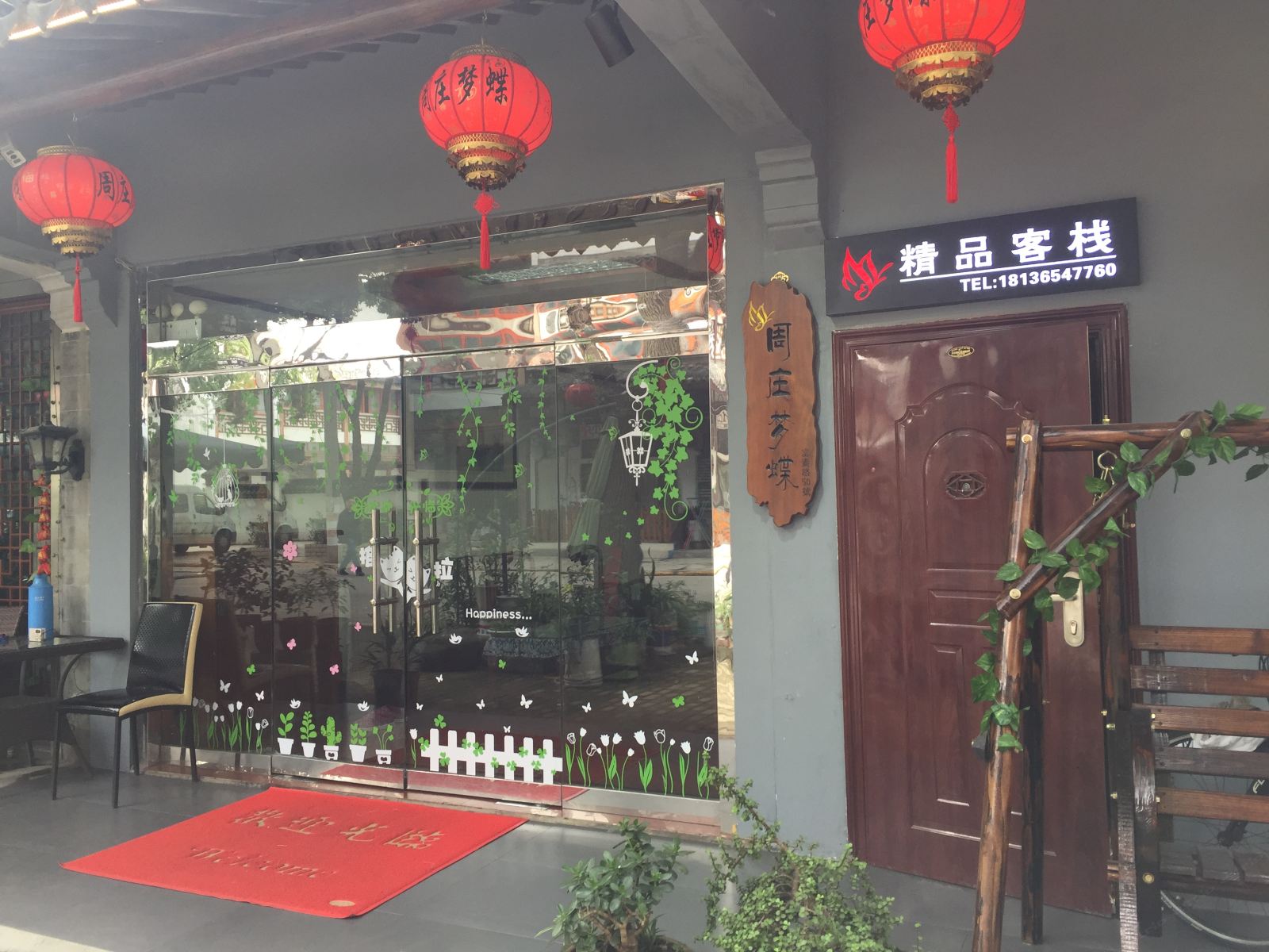 昆山梦蝶客栈