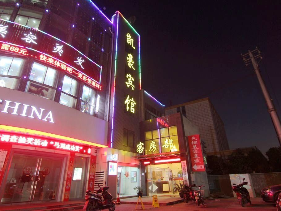 南通凯豪宾馆