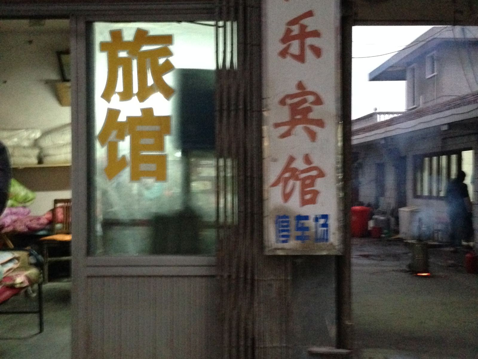 南通松乐旅馆