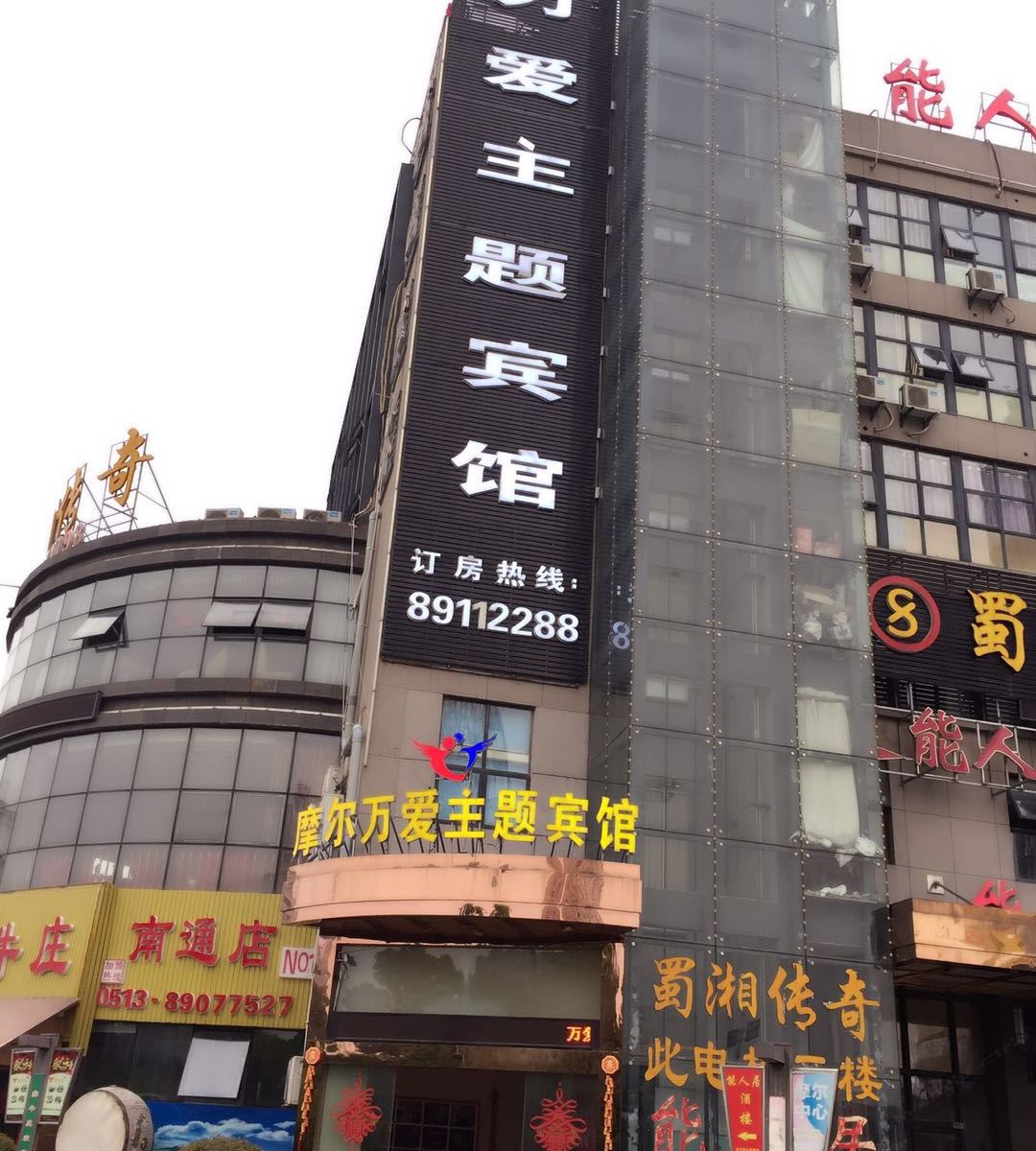 南通摩尔万爱主题宾馆