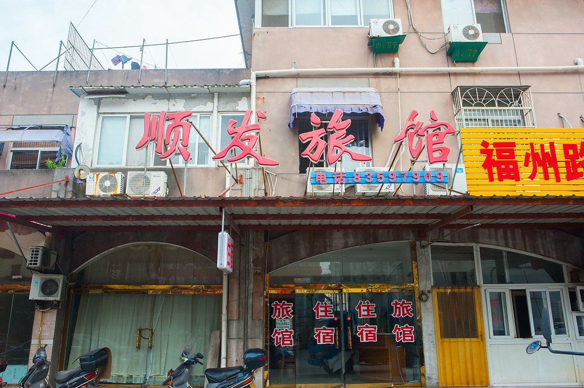 南通顺发旅馆