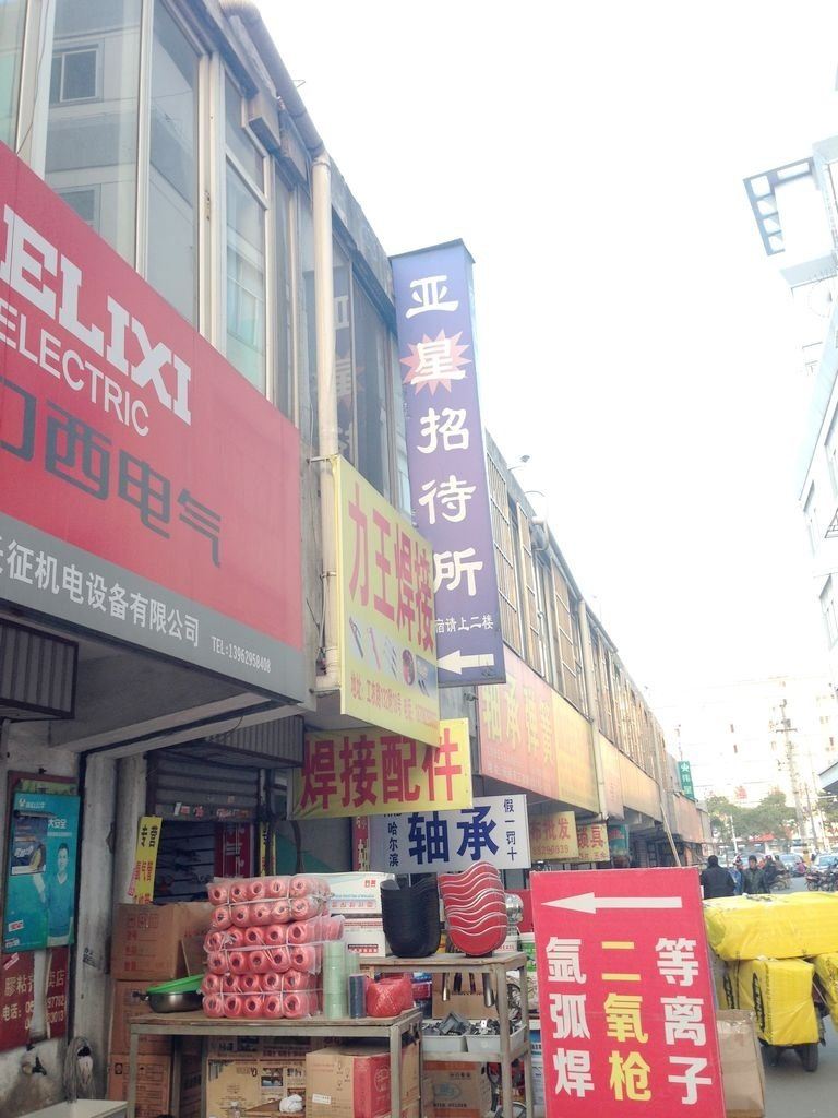 南通亚星招待所