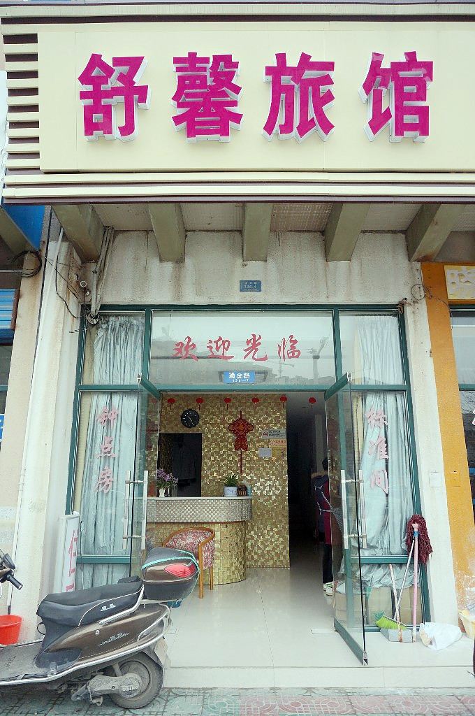 南通舒馨旅馆