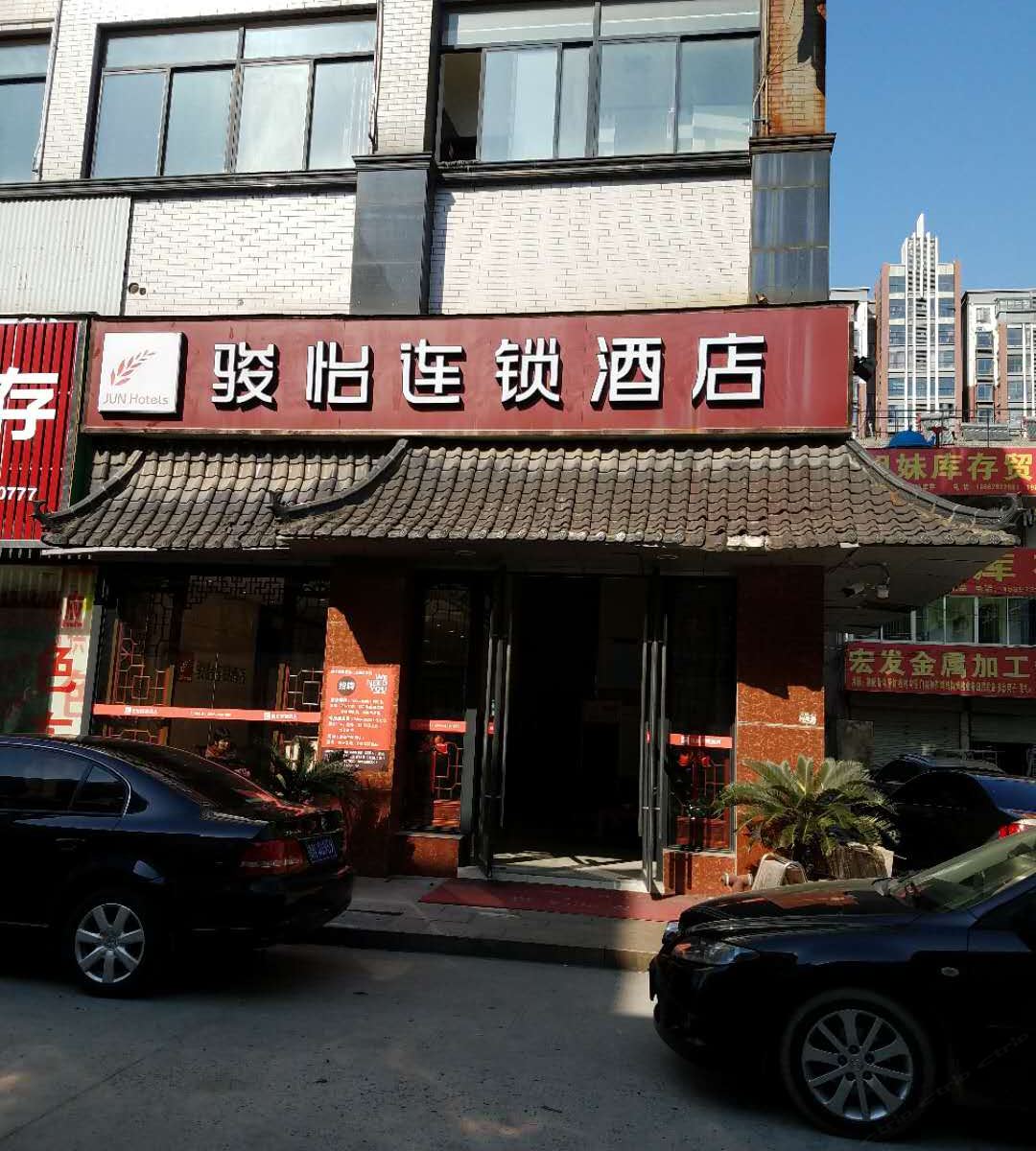 骏怡连锁酒店(南通通州金四西路汉唐印象店)