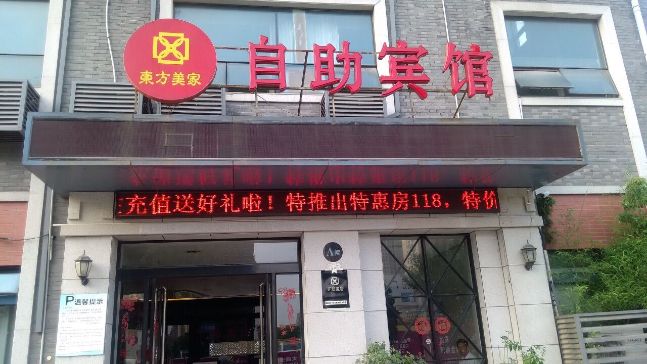 东方美家商旅连锁酒店(南通开发区店)