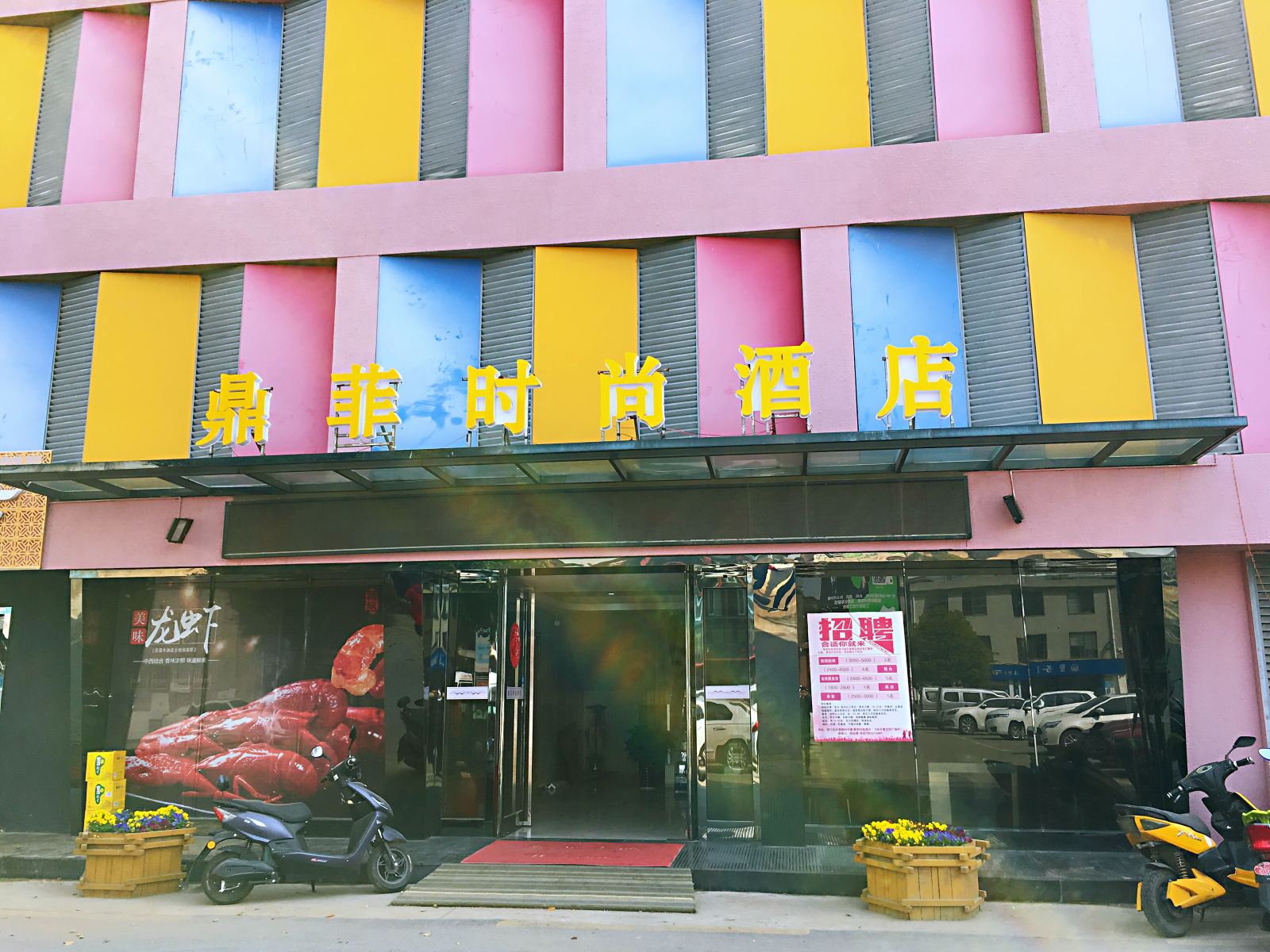 南通鼎菲时尚酒店(原飞越百度酒店)