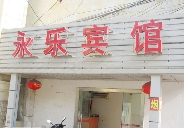 南通永乐宾馆
