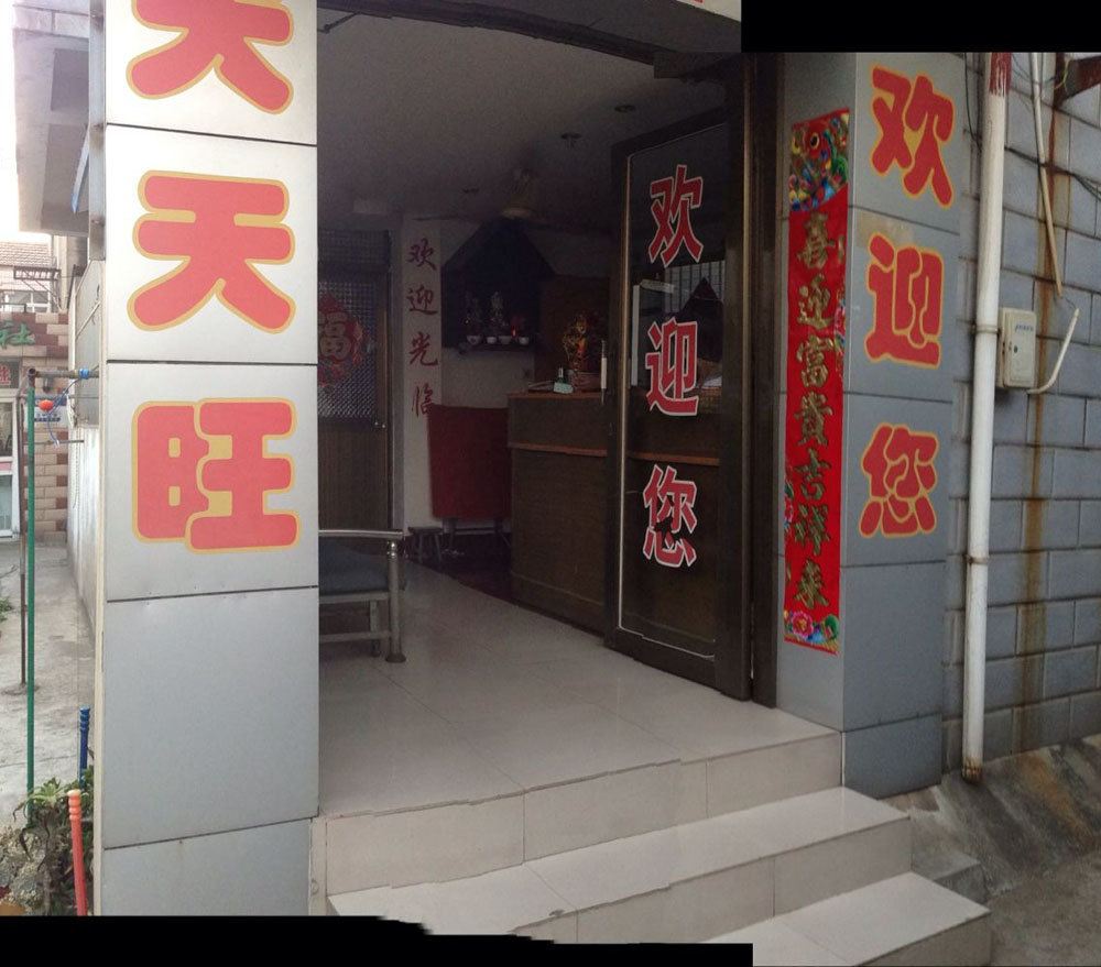 南通天天旺招待所