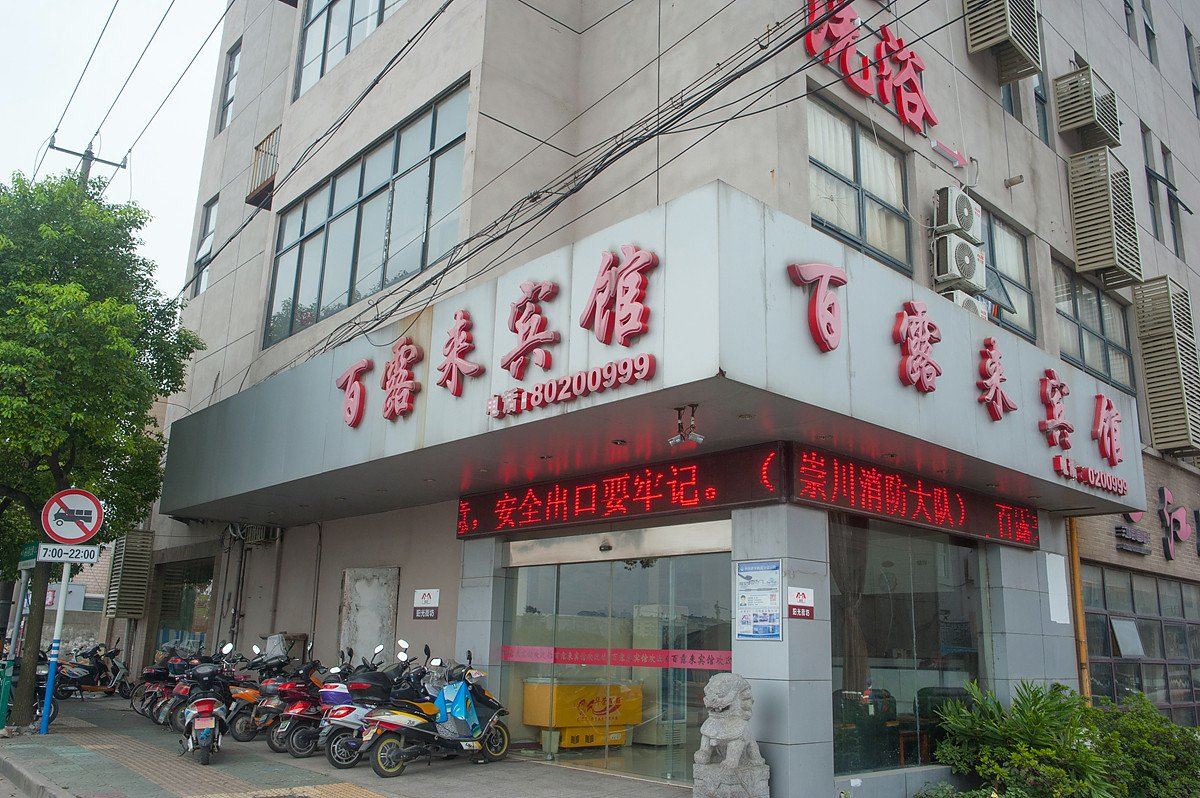 南通百露来宾馆