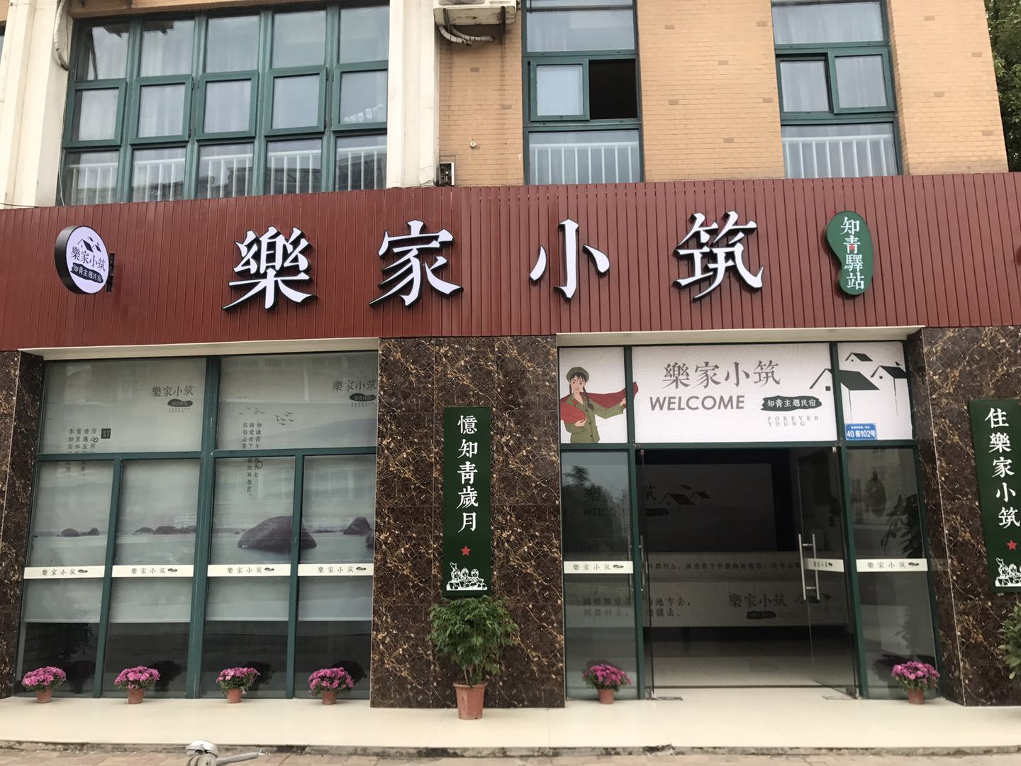 南通乐家小筑宾馆