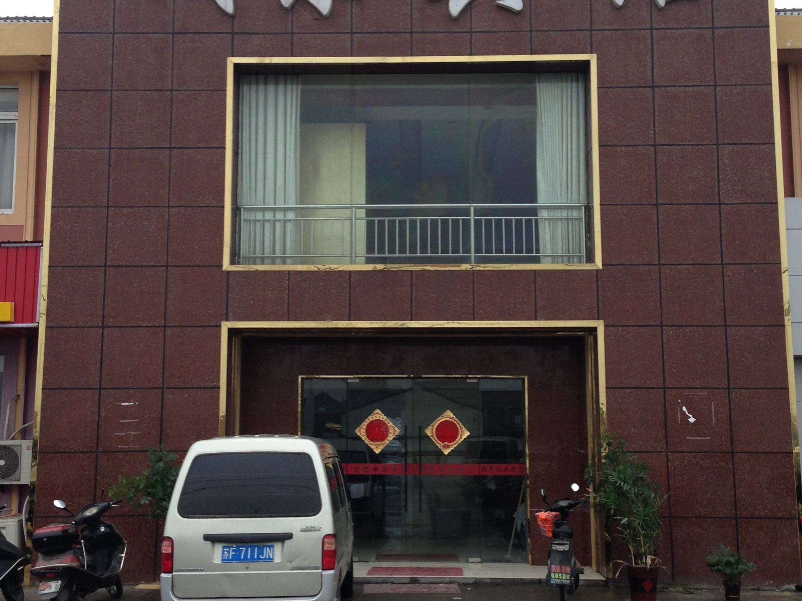 南通城东宾馆