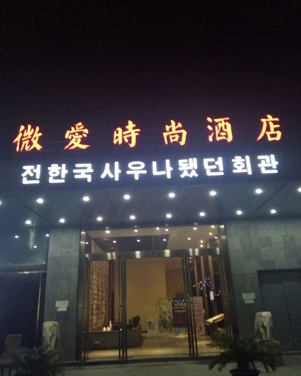 南通微爱时尚酒店