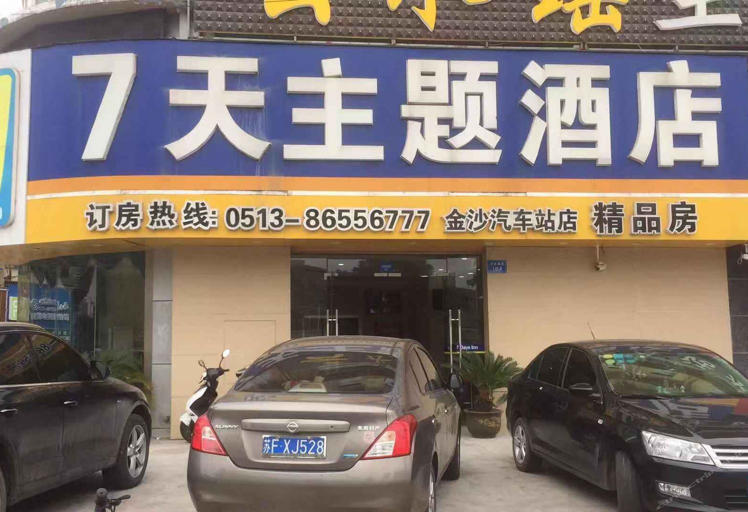 7天主题酒店(南通金沙汽车站店)
