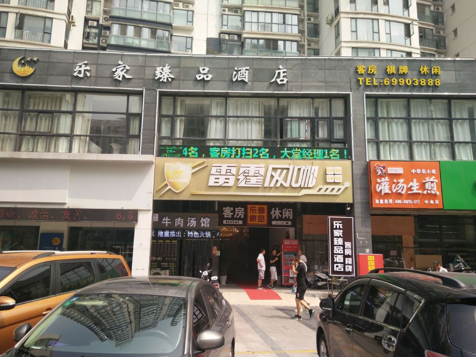 南通乐家臻品酒店
