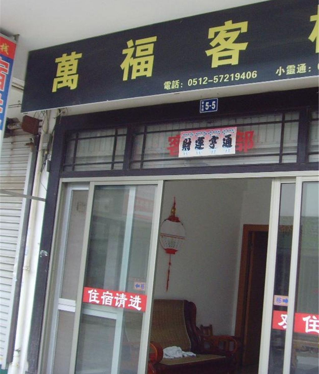 周庄万福客栈