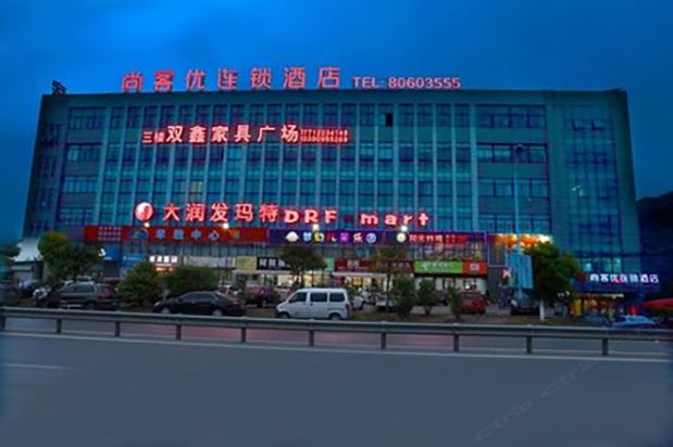 尚客优连锁酒店(南通先锋店)