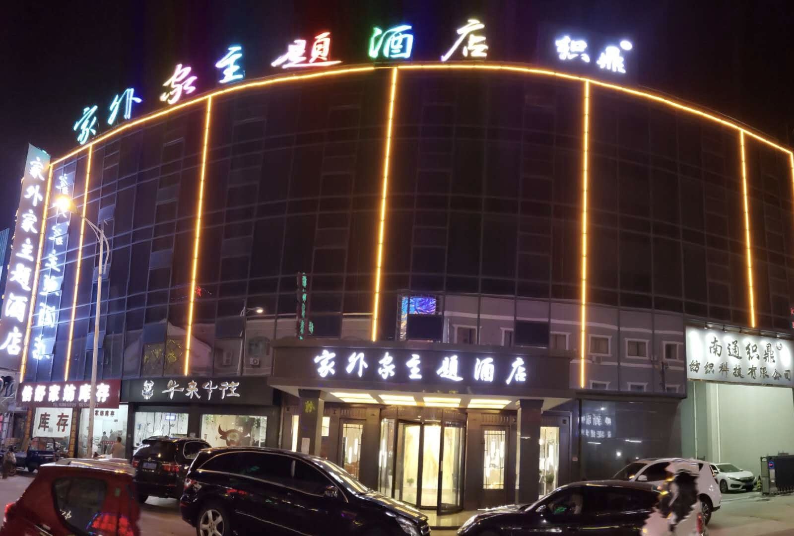 南通家外家主题酒店