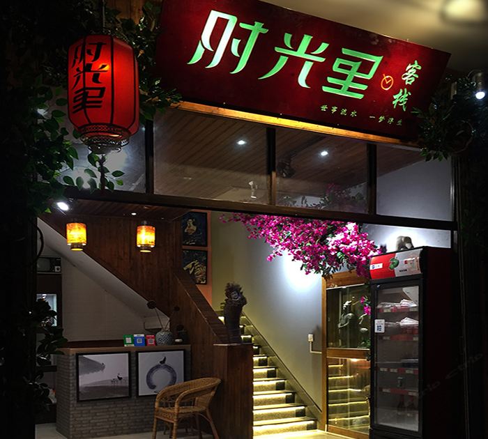 周庄时光里客栈