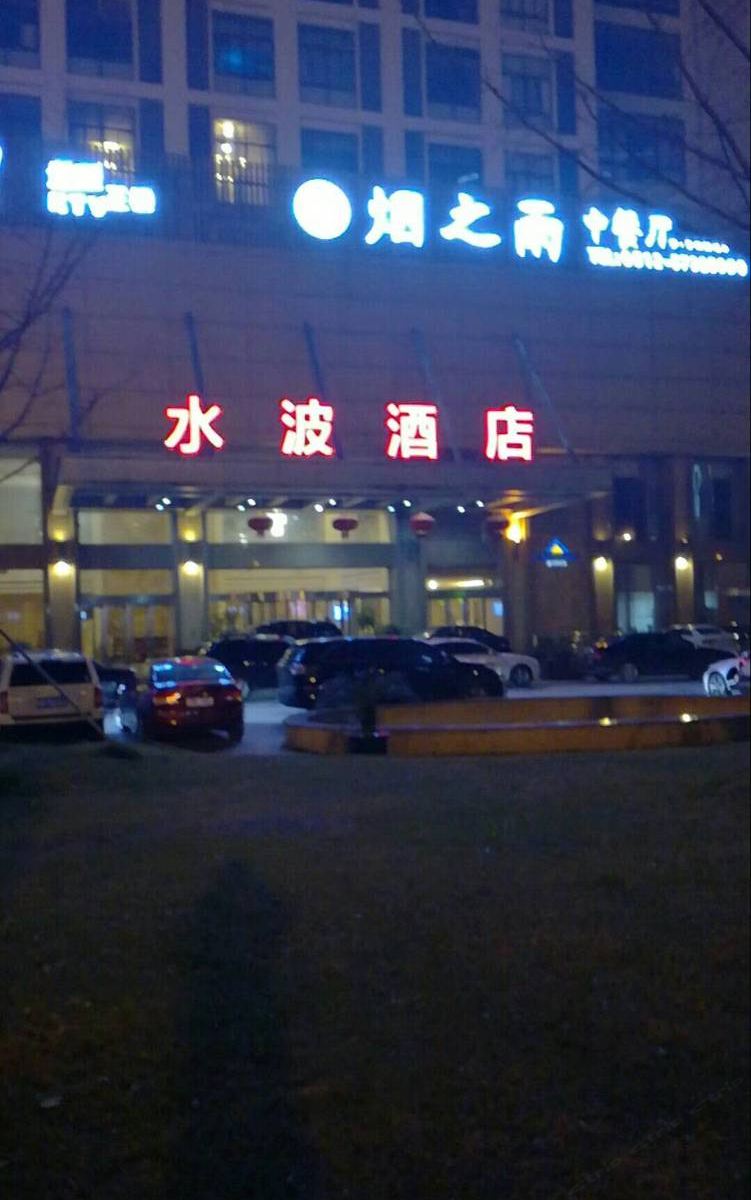 昆山水波酒店
