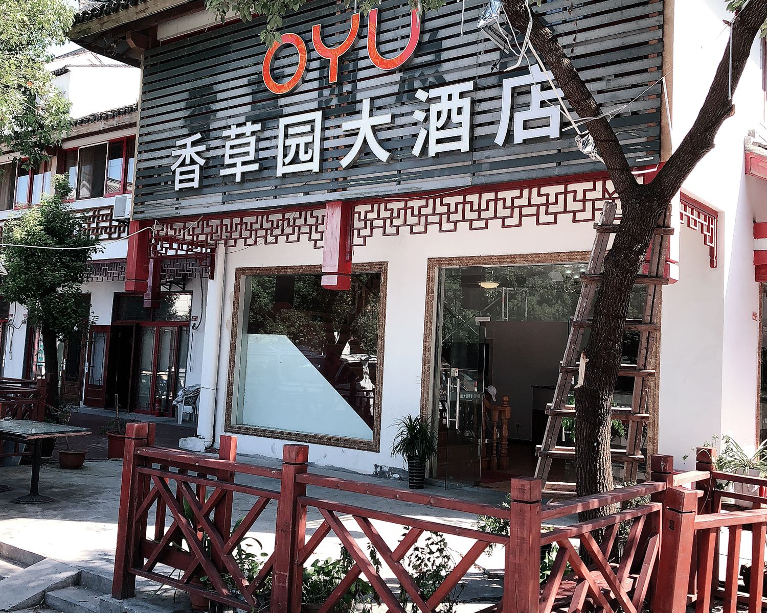 周庄富贵香草园大酒店