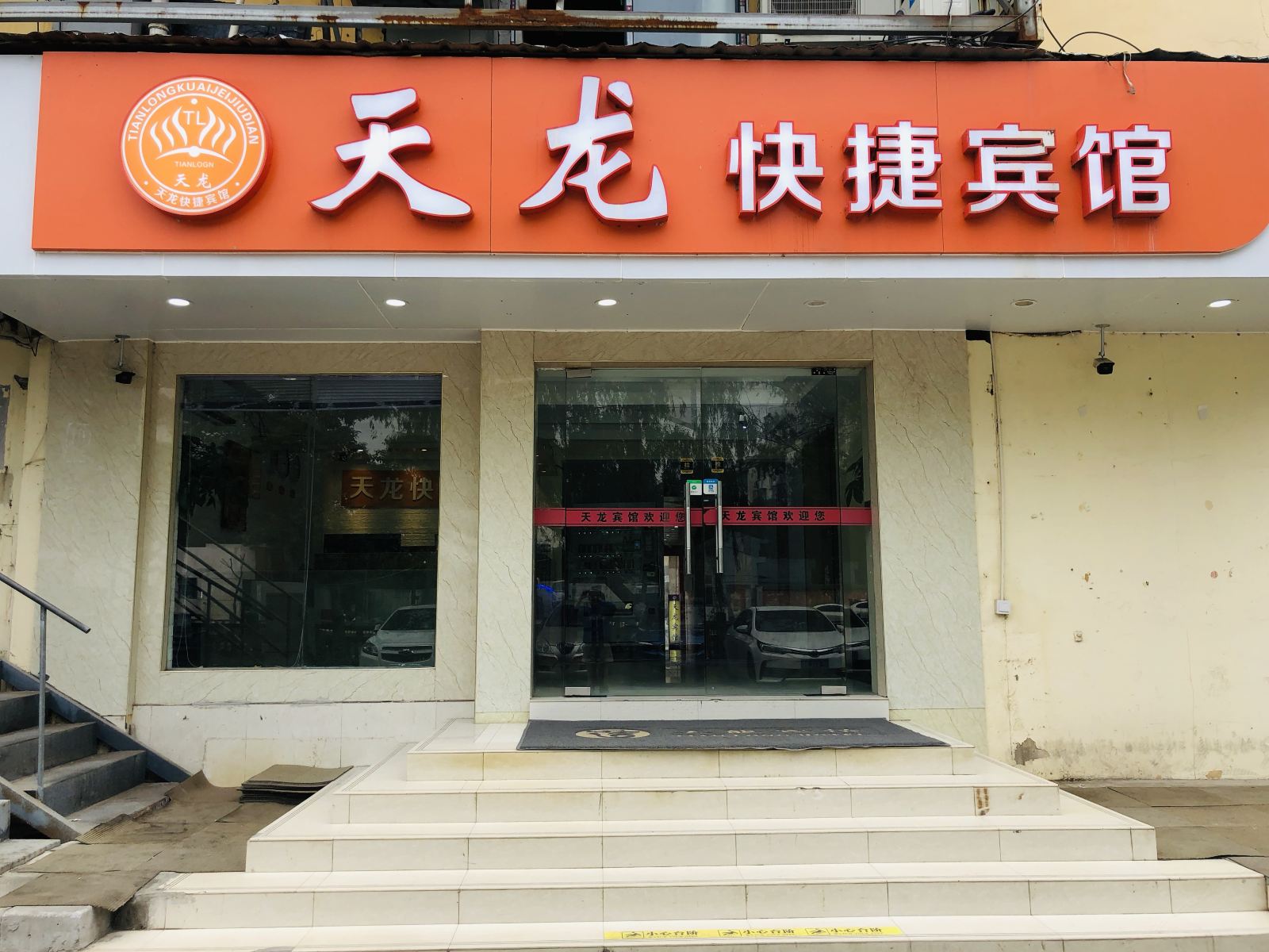 昆山天龙快捷宾馆