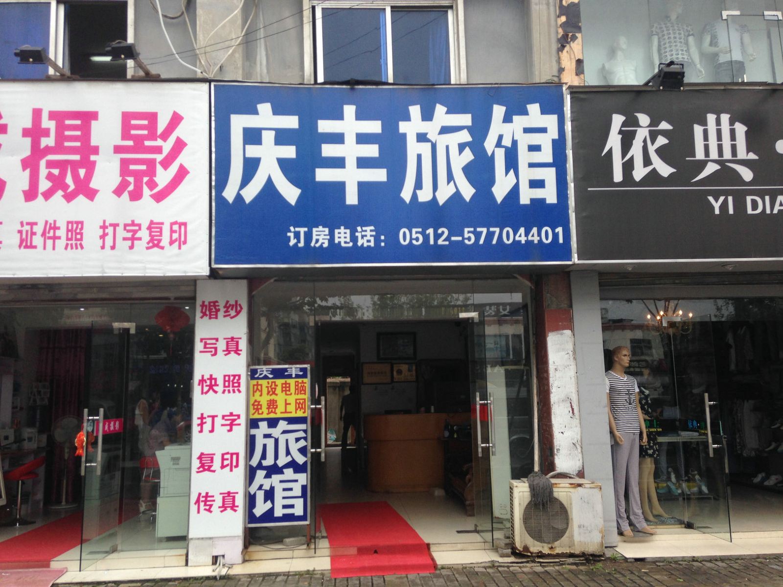 昆山庆丰旅馆