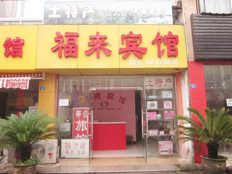 昆山福来宾馆