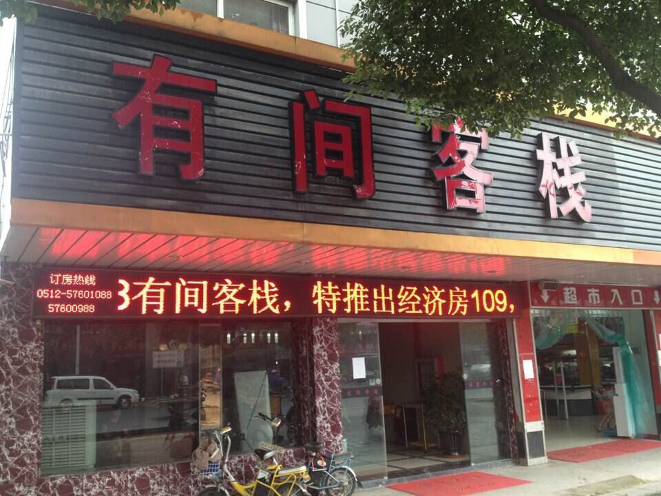 昆山有间客栈