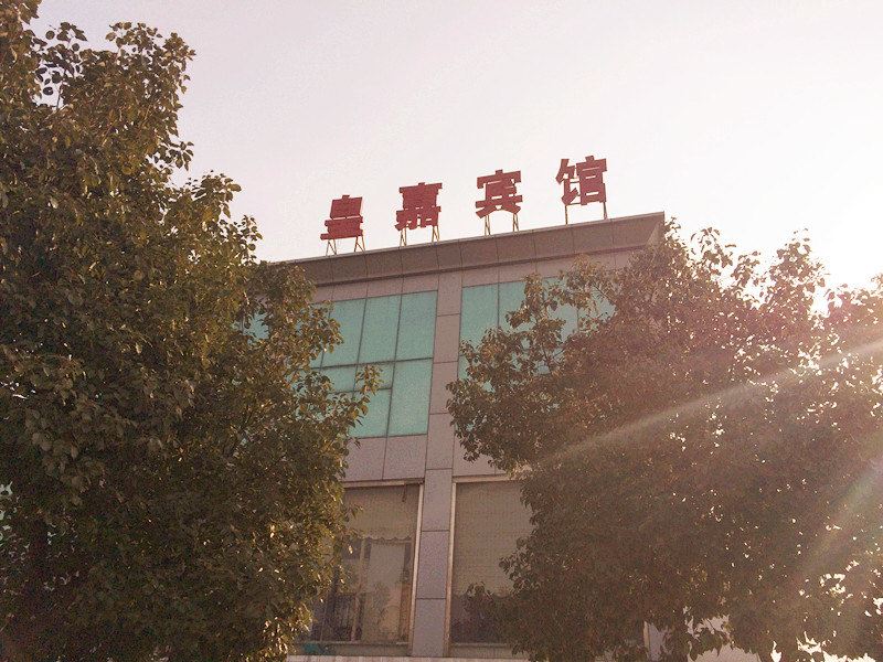 昆山皇嘉商务宾馆