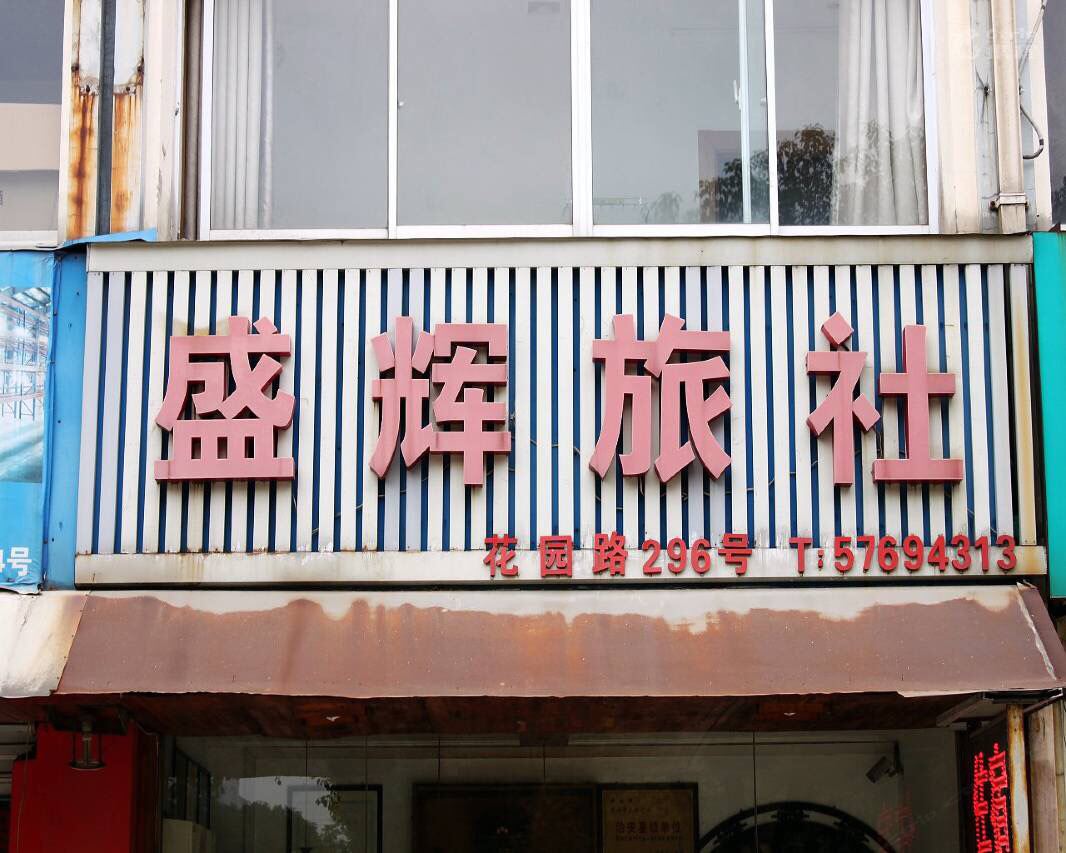 昆山盛辉旅社