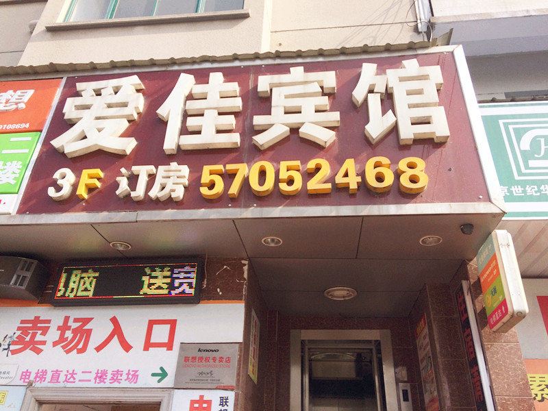 昆山爱佳宾馆