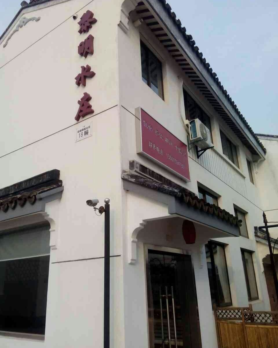 昆山黎明水庄