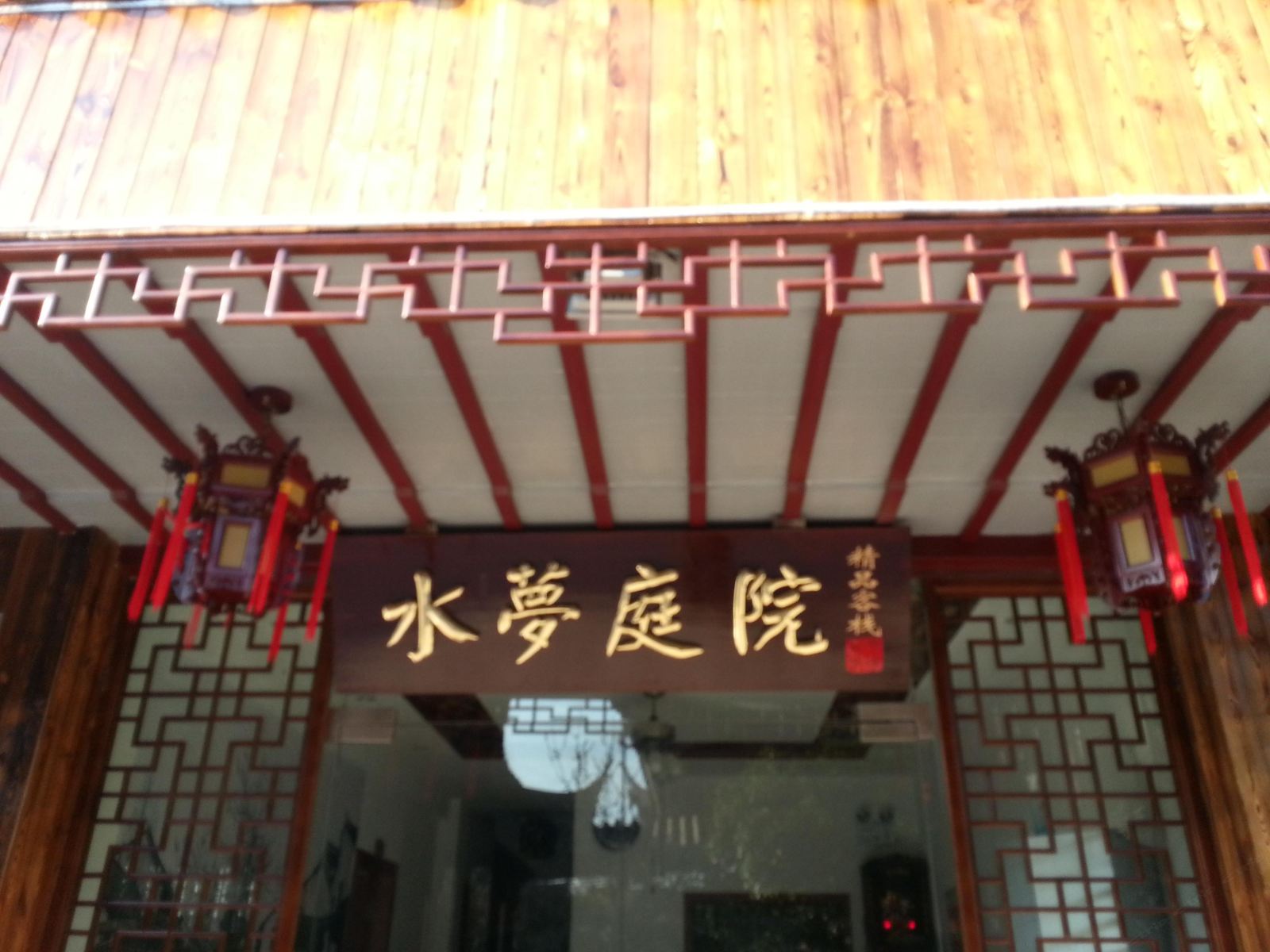 昆山周庄水梦庭院客栈