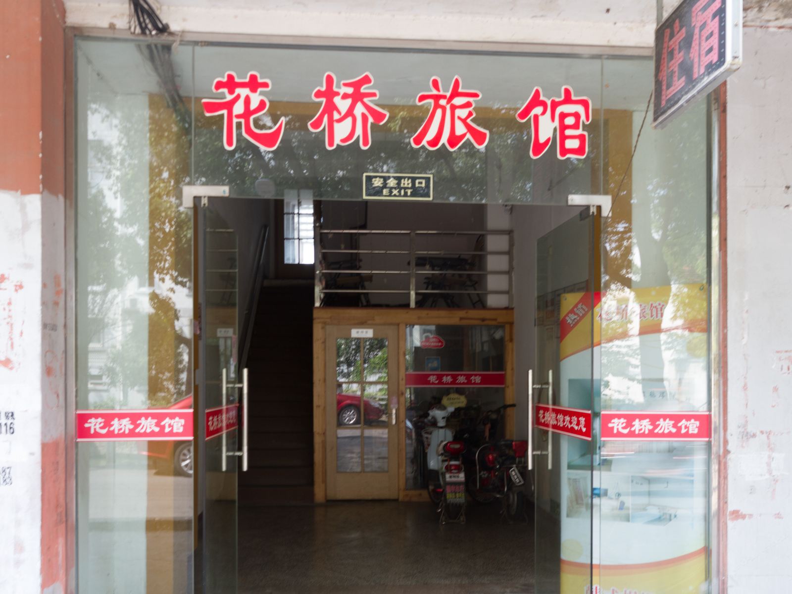 昆山花桥旅馆